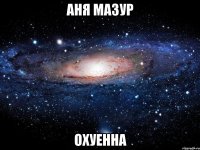 аня мазур охуенна