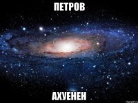 петров ахуенен