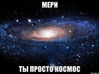 мери ты просто космос