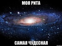 моя рита самая чудесная