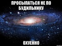 просыпаться не по будильнику охуенно