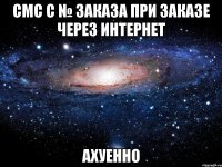 смс с № заказа при заказе через интернет ахуенно