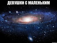 девушки с маленьким 