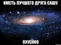 иметь лучшего друга сашу охуенно