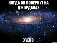 когда он повернут на джорданах хуево