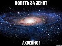 болеть за зенит ахуенно!