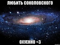 любить соколовского охуенно <3