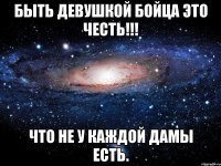 быть девушкой бойца это честь!!! что не у каждой дамы есть.