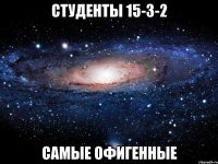 студенты 15-з-2 самые офигенные