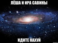 лёша и ира савины идите нахуй