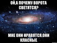 ой,а почему ворота светятся? мне они нравятся,они класные