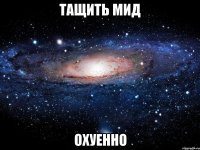 тащить мид охуенно