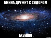 амина дружит с сидором ахуенно