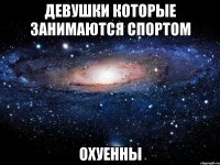 девушки которые занимаются спортом охуенны