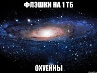 флэшки на 1 тб охуенны