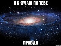 я скучаю по тебе правда