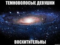 темноволосые девушки восхитительны