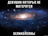 девушки которые не матерятся великолепны