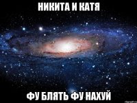 никита и катя фу блять фу нахуй