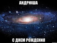 андрюша с днем рождения