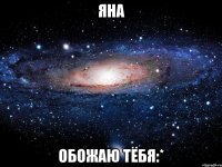 яна обожаю тёбя:*