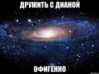 дружить с дианой офигенно