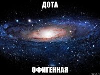 дота офигенная