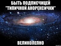 быть подписчицей "типичной анорексички" великолепно