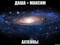 даша + максим ахуенны