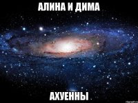 алина и дима ахуенны