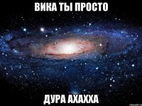 вика ты просто дура ахахха