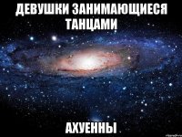 девушки занимающиеся танцами ахуенны