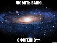 любить ваню офигенно^^