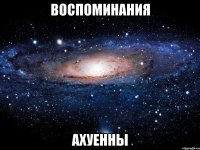 воспоминания ахуенны