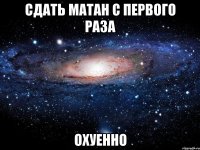 сдать матан с первого раза охуенно