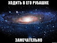 ходить в его рубашке замечательно