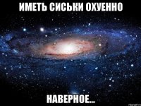 иметь сиськи охуенно наверное...