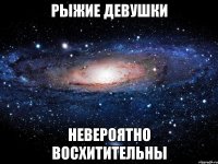 рыжие девушки невероятно восхитительны