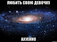 любить свою девочку ахуенно