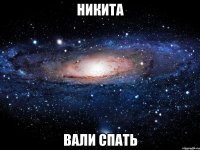 никита вали спать