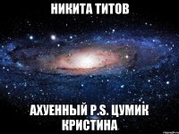 никита титов ахуенный р.s. цумик кристина