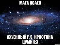 мага исаев ахуенный р.s. кристина цумик:3