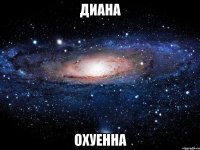 диана охуенна