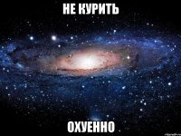 не курить охуенно