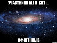 участники all right ϟ офигенные