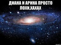 диана и арина просто лохи,хахах 