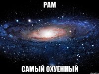 рам самый охуенный