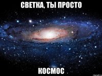 светка, ты просто космос