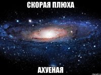 скорая плюха ахуеная