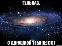 гульназ, с днюшкой тебя!!!:))))))